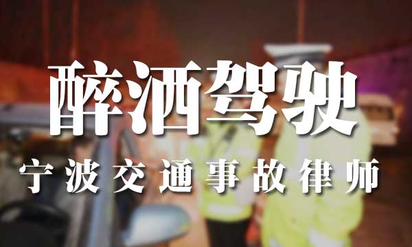 醉酒骑摩托车发生交通事故，宁波交通事故律师