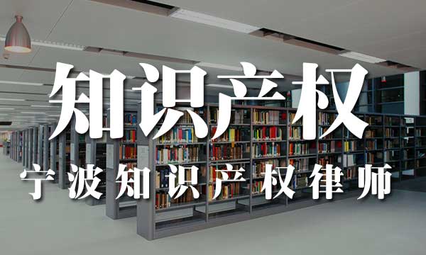 宁波律师_宁波知识产权律师在线咨询_知名优秀著名官方本地十佳